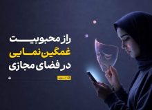 چرا مردم در شبکه‌های اجتماعی تظاهر به غمگین بودن می‌کنند؟