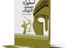 کتاب “اسطوره، حماسه و فرهنگ” منتشر شد