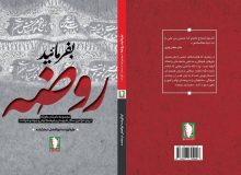 کتاب «بفرمایید روضه» برای بازخوانی عاشورا منتشر شد