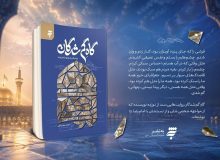 «گاهِ گم‌شدگان»؛ روایت نویسندگان از مواجهه با حرم رضوی