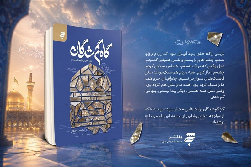 «گاهِ گمشدگان»؛ روایت نویسندگان از مواجهه با حرم رضوی