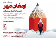 آغاز مرحله اجرایی طرح ملی «ارمغان مهر» در سراسر کشور