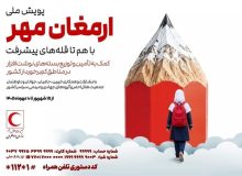 آغاز مرحله اجرایی طرح ملی «ارمغان مهر» در سراسر کشور