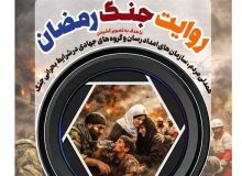 اختتامیه «روایت جنگ رمضان» برگزار می‌شود/نمایش 31 عکس منتخب
