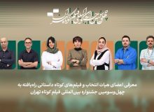 اعلام اسامی فیلمهای کوتاه داستانی بخش ملی جشنواره فیلم کوتاه تهران