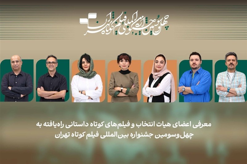 اعلام اسامی فیلم‌های کوتاه داستانی بخش ملی جشنواره فیلم‌ کوتاه تهران