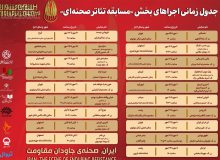 انتشار جدول اجراهای مسابقه تئاتر صحنهای تئاتر مقاومت