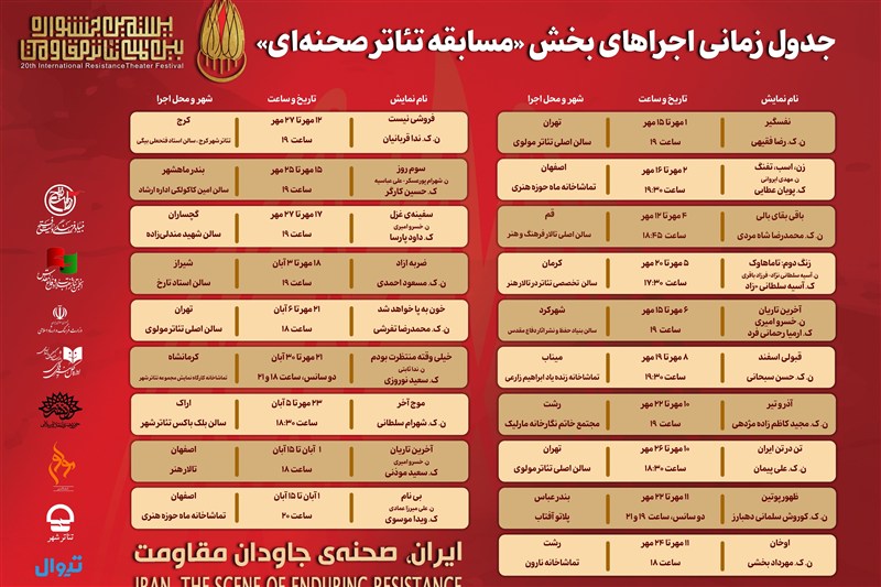 انتشار جدول اجراهای مسابقه تئاتر صحنهای تئاتر مقاومت