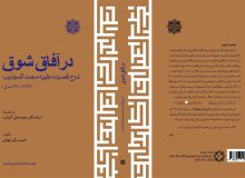 شرح فارسی قصیده علویه محمدالمجذوب منتشر شد