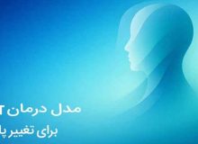 مدل درمانی فریت چیست (FRIT)؟