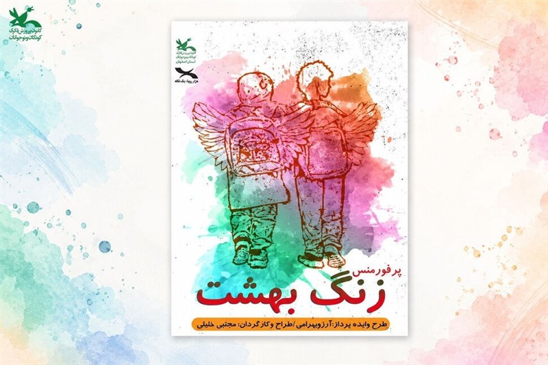 کانون پرورش فکری؛ از یک سفر دور تا زنگی که برای کودکان به صدا درمیآید کانون پرورش فکری ,
