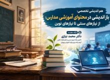مدرسه در عصر اطلاعات؛ آموزش و ماموریت نو