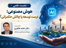 هوش مصنوعی؛ فرصت توسعه یا چالش حکمرانی
